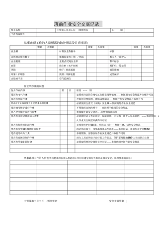 完整版建筑施工安全早班会文档良心出品