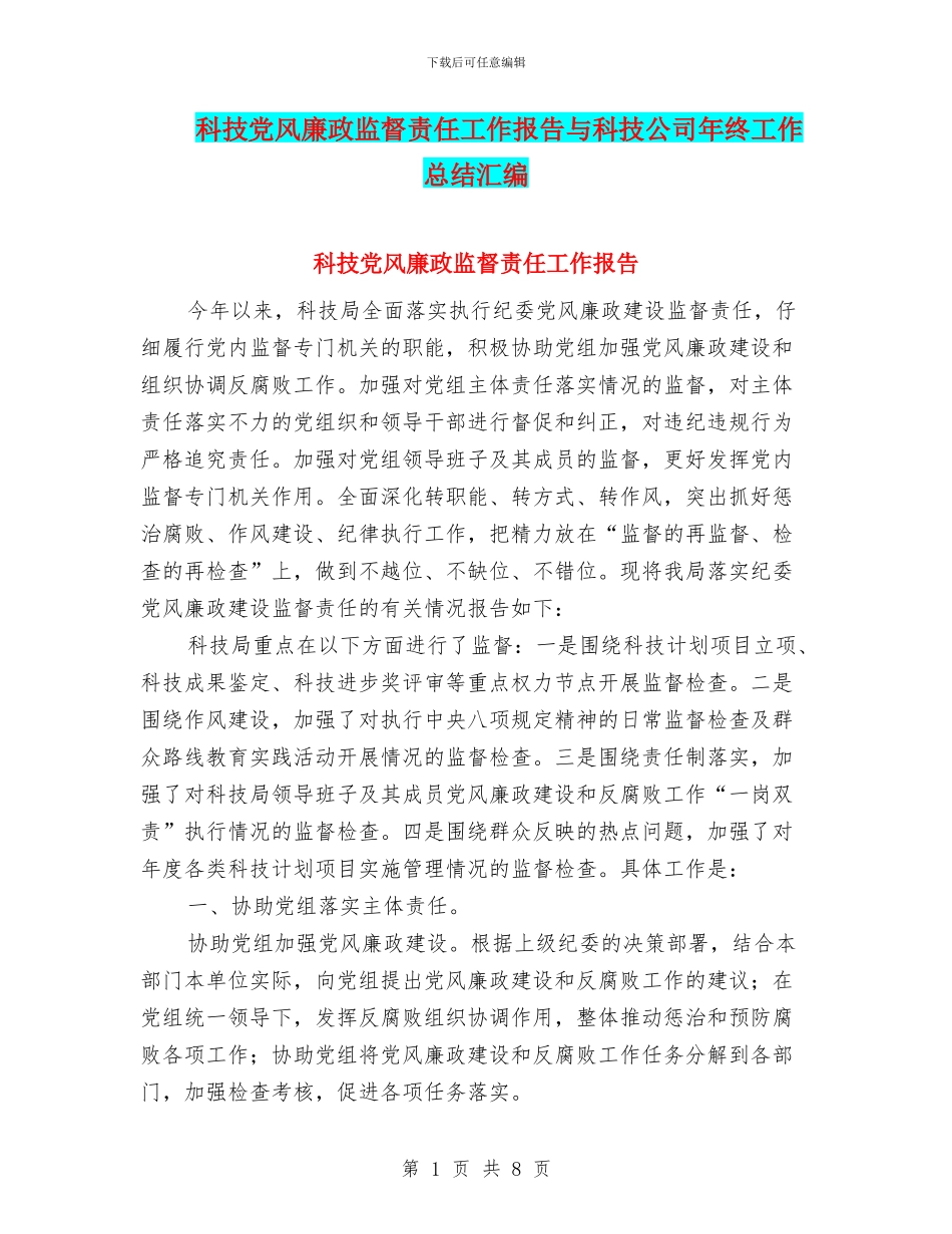 科技党风廉政监督责任工作报告与科技公司年终工作总结汇编_第1页