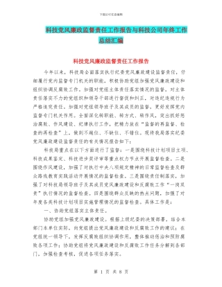 科技党风廉政监督责任工作报告与科技公司年终工作总结汇编