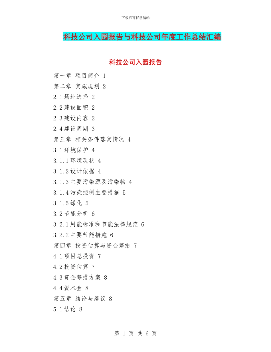 科技公司入园报告与科技公司年度工作总结汇编_第1页