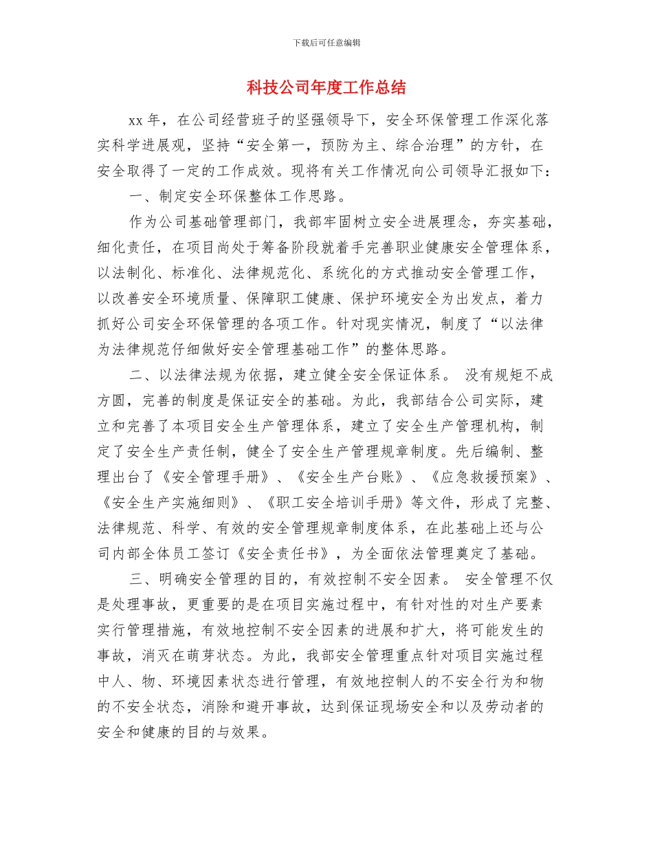 科技公司入园报告与科技公司年度工作总结汇编_第3页