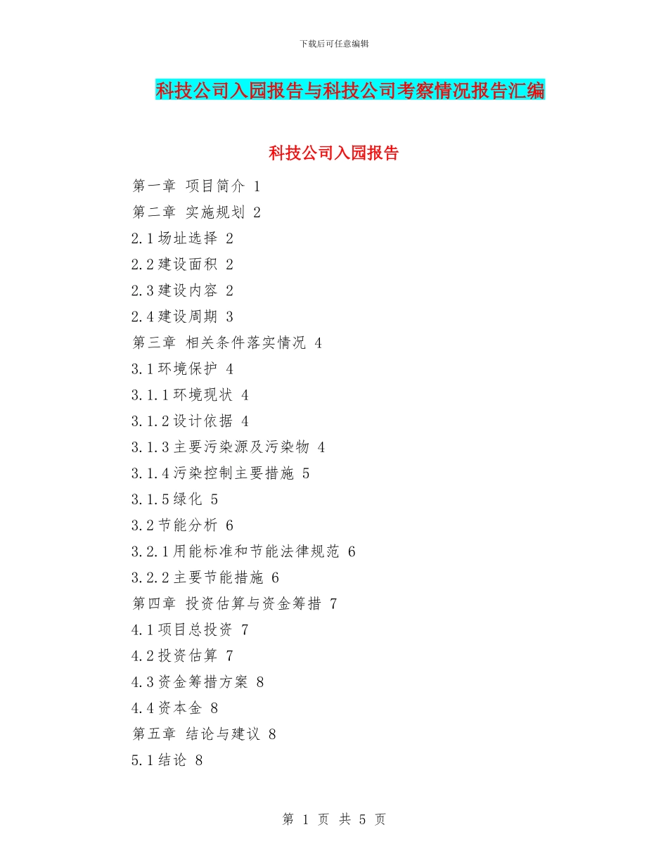 科技公司入园报告与科技公司考察情况报告汇编_第1页