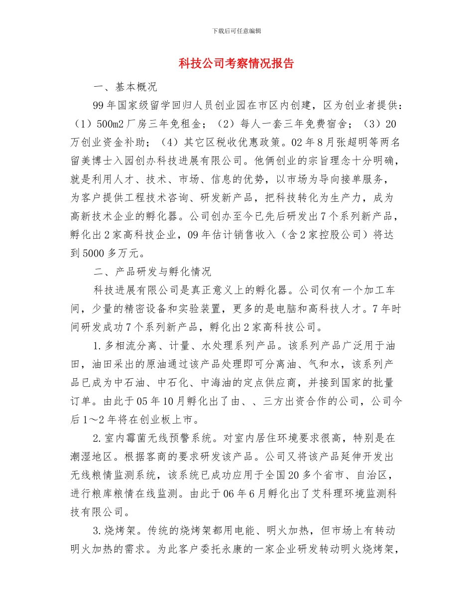 科技公司入园报告与科技公司考察情况报告汇编_第3页