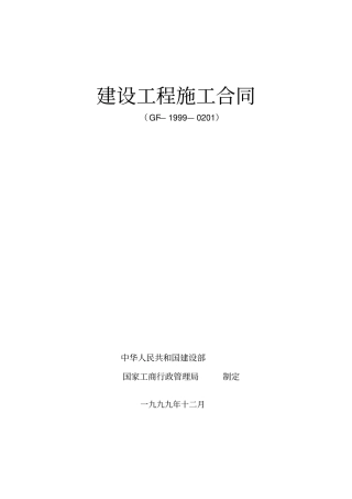完整版建筑施工合同范本免费