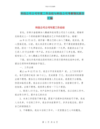 科技公司公司年度工作总结与科技公司考察情况报告汇编