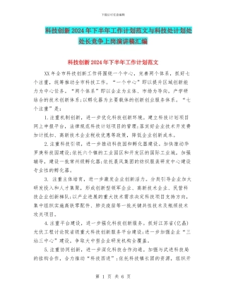 科技创新2024年下半年工作计划范文与科技处计划处处长竞争上岗演讲稿汇编