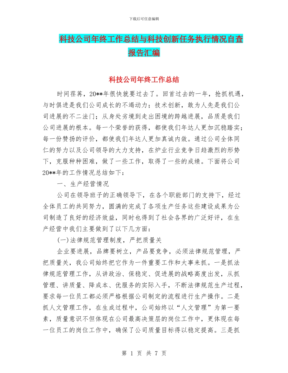 科技公司年终工作总结与科技创新任务执行情况自查报告汇编_第1页