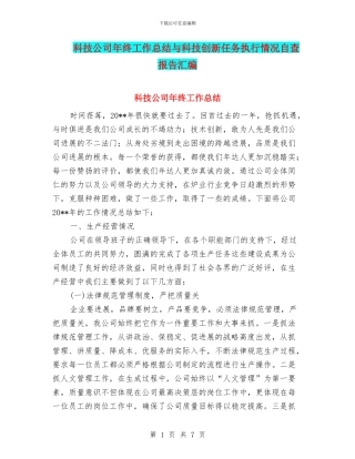 科技公司年终工作总结与科技创新任务执行情况自查报告汇编