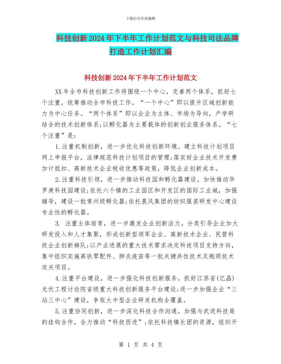 科技创新2024年下半年工作计划范文与科技司法品牌打造工作计划汇编_第1页