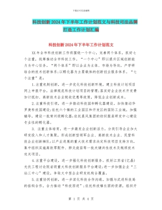 科技创新2024年下半年工作计划范文与科技司法品牌打造工作计划汇编