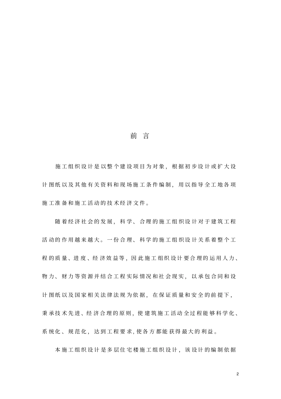 完整版建筑施工组织设计文档良心出品_第2页