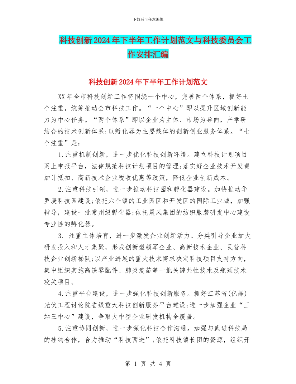 科技创新2024年下半年工作计划范文与科技委员会工作安排汇编.doc_第1页