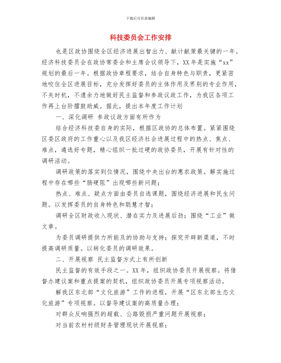 科技创新2024年下半年工作计划范文与科技委员会工作安排汇编.doc_第3页