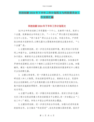 科技创新2024年下半年工作计划范文与科技委员会工作安排汇编.doc