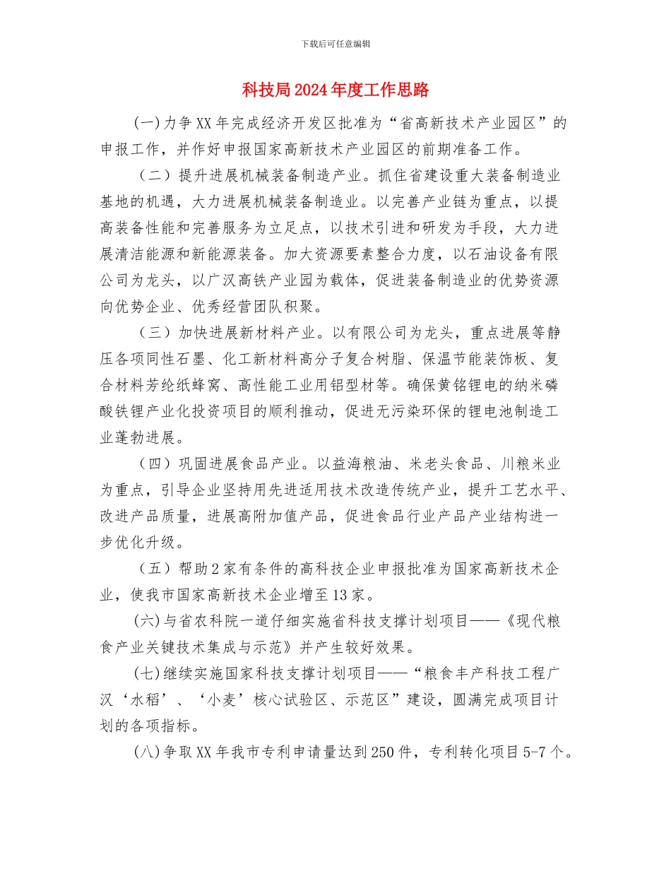 科技创新2024年下半年工作计划范文与科技局2024年度工作思路汇编_第3页
