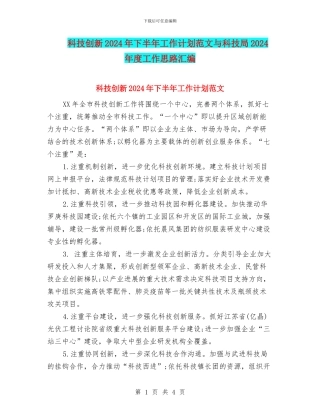 科技创新2024年下半年工作计划范文与科技局2024年度工作思路汇编