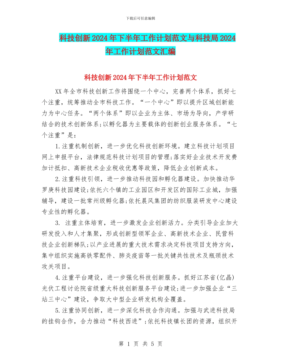 科技创新2024年下半年工作计划范文与科技局2024年工作计划范文汇编_第1页