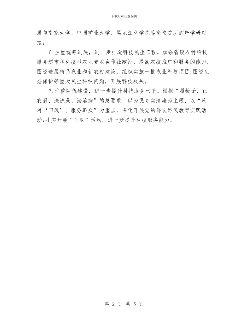 科技创新2024年下半年工作计划范文与科技局2024年工作计划范文汇编_第2页