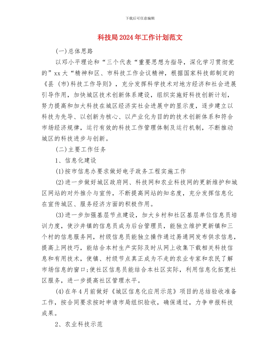 科技创新2024年下半年工作计划范文与科技局2024年工作计划范文汇编_第3页