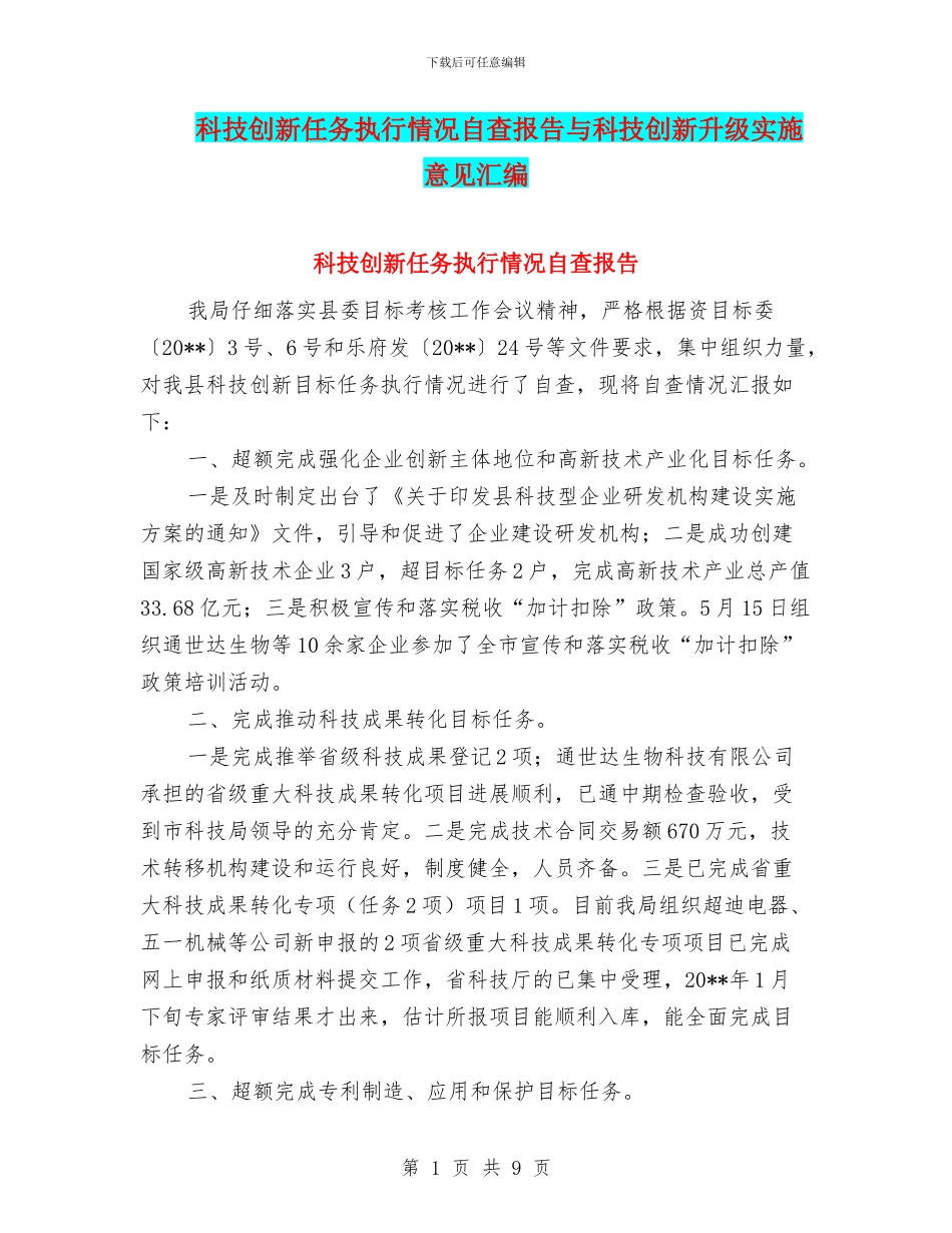 科技创新任务执行情况自查报告与科技创新升级实施意见汇编_第1页