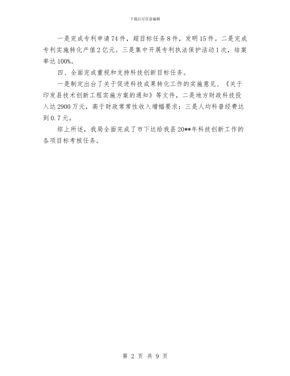 科技创新任务执行情况自查报告与科技创新升级实施意见汇编_第2页