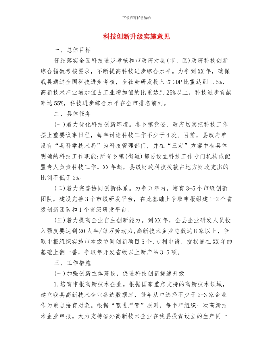 科技创新任务执行情况自查报告与科技创新升级实施意见汇编_第3页