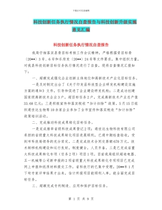 科技创新任务执行情况自查报告与科技创新升级实施意见汇编
