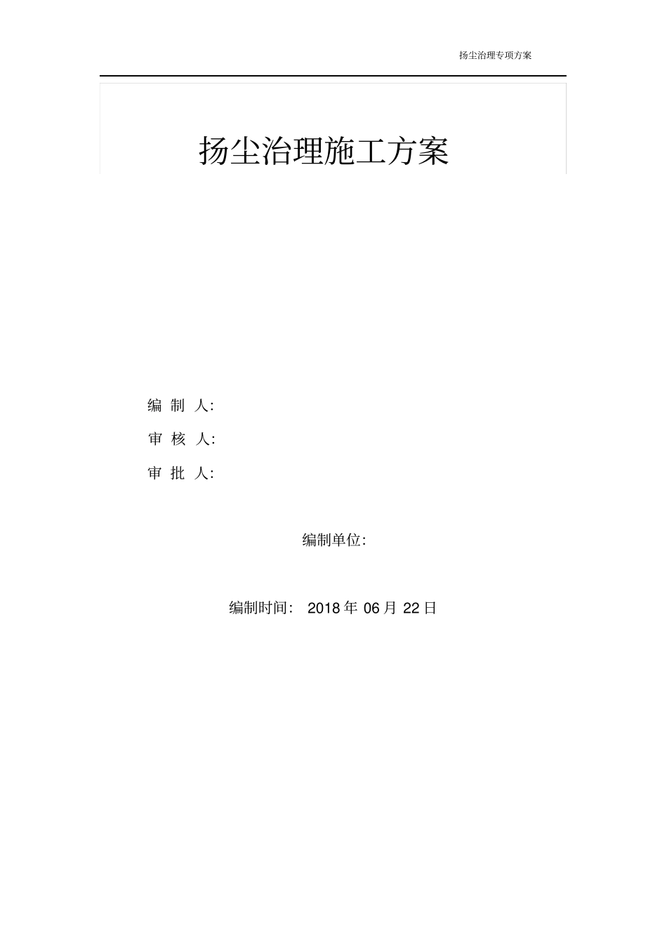 完整版建筑施工扬尘治理专项方案2018文档良心出品_第1页