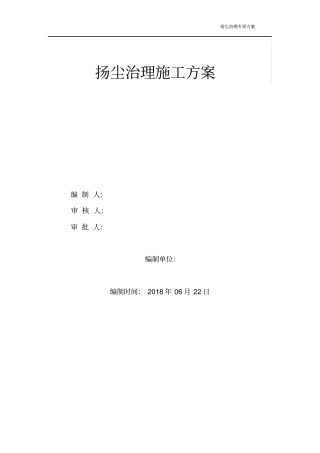 完整版建筑施工扬尘治理专项方案2018文档良心出品