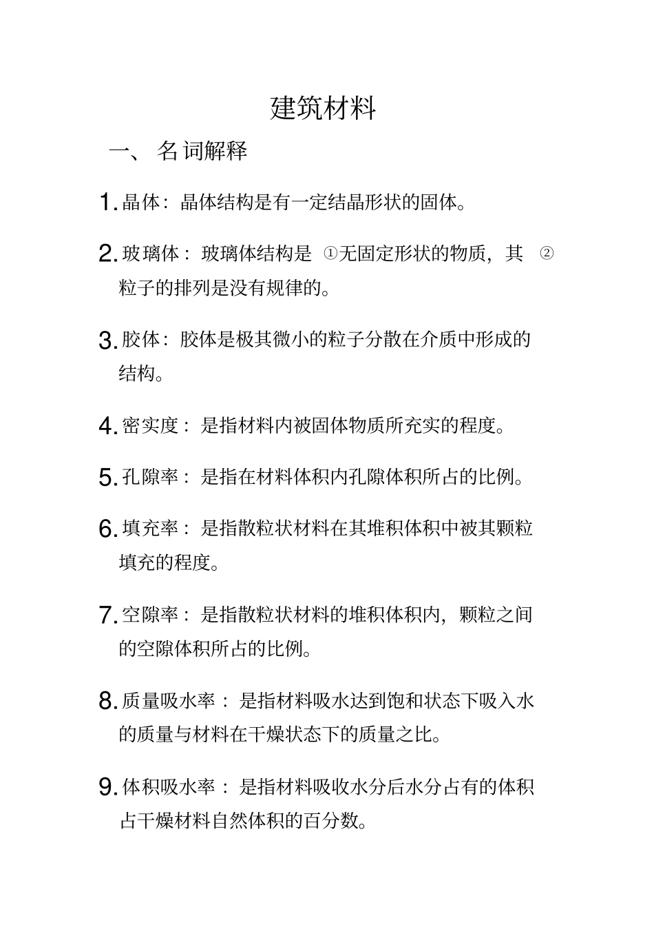 完整版建筑材料知识点归纳,推荐文档_第1页