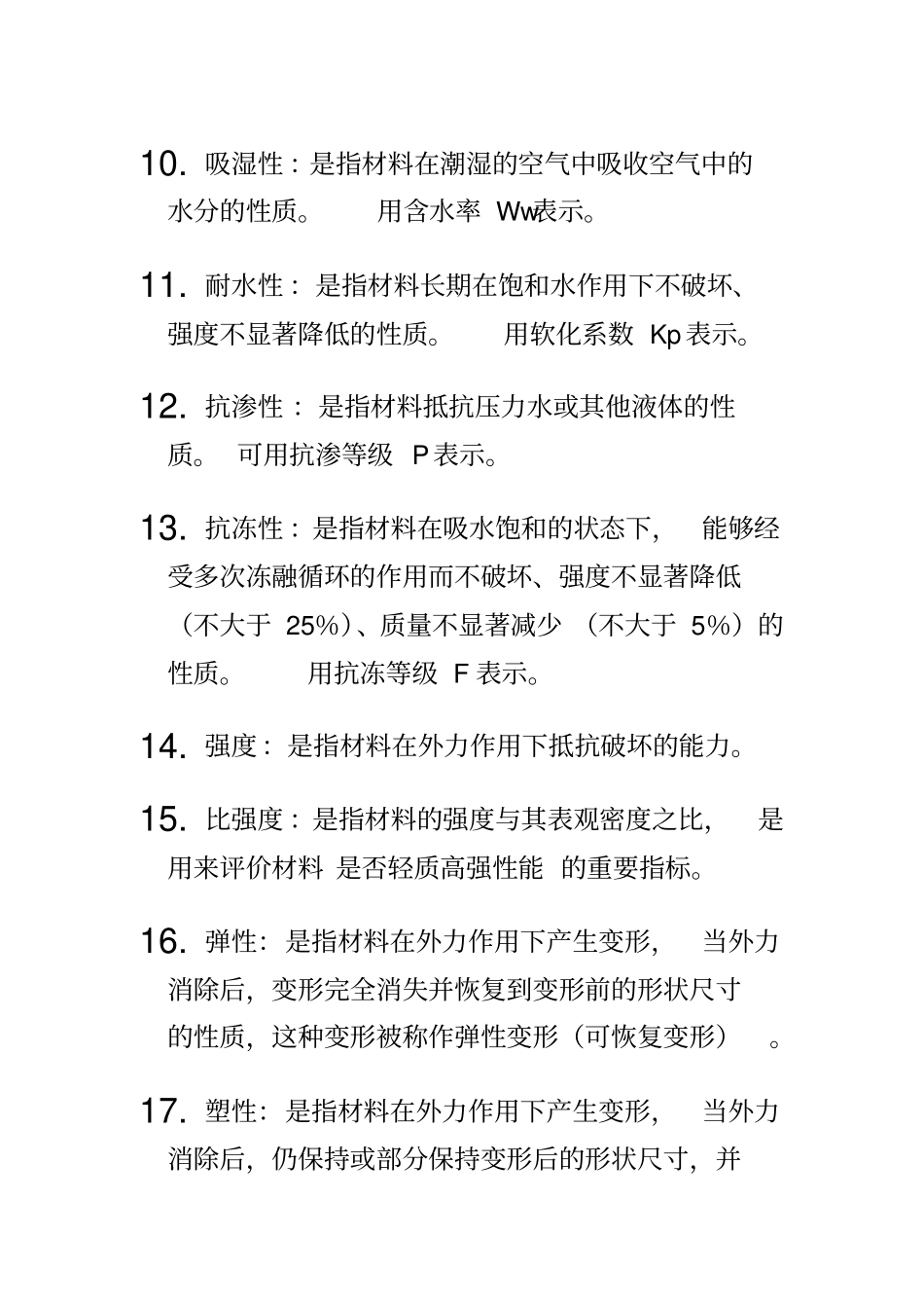 完整版建筑材料知识点归纳,推荐文档_第2页