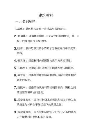 完整版建筑材料知识点归纳,推荐文档