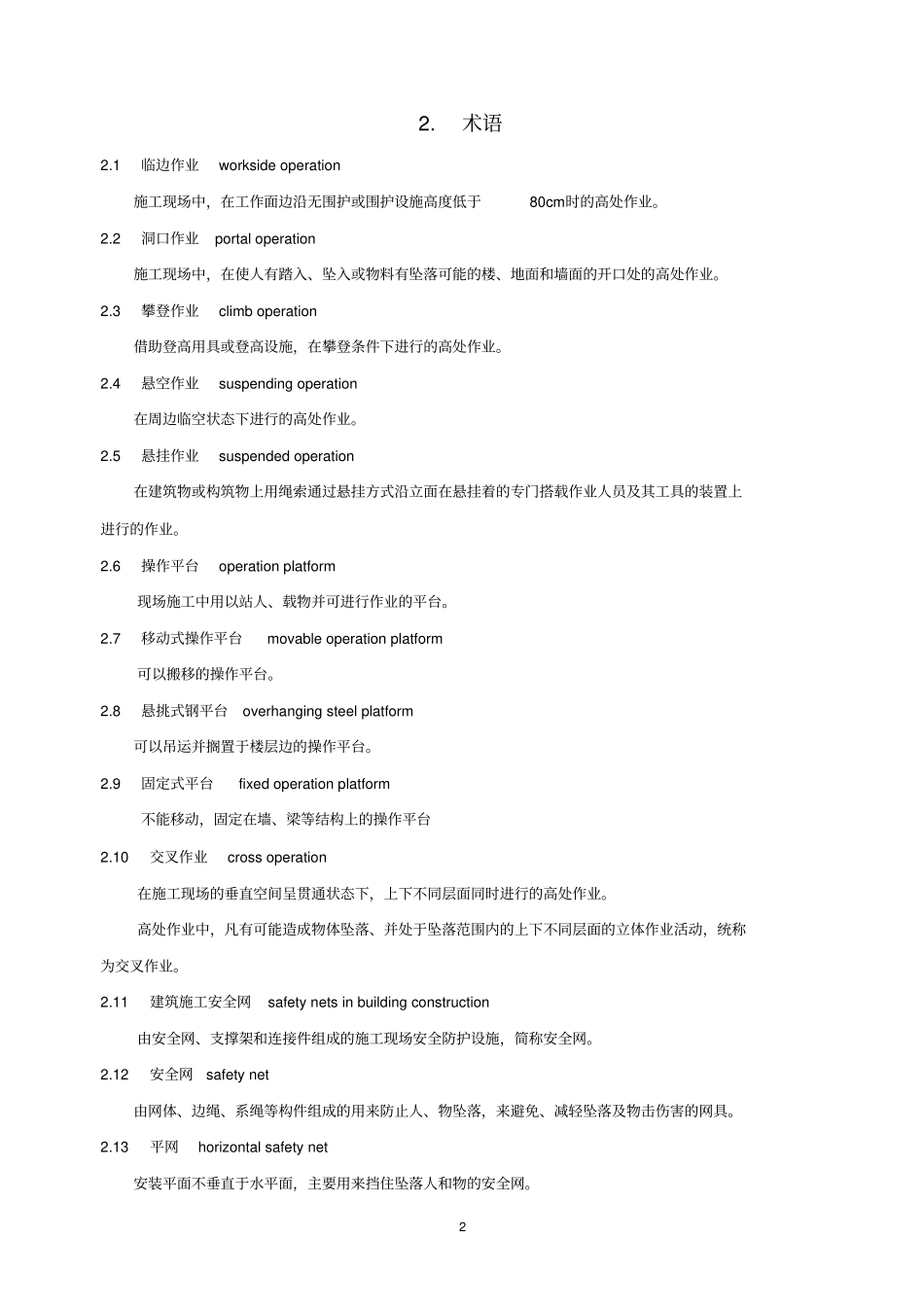 完整版建筑施工高处作业安全技术规范文档良心出品_第3页