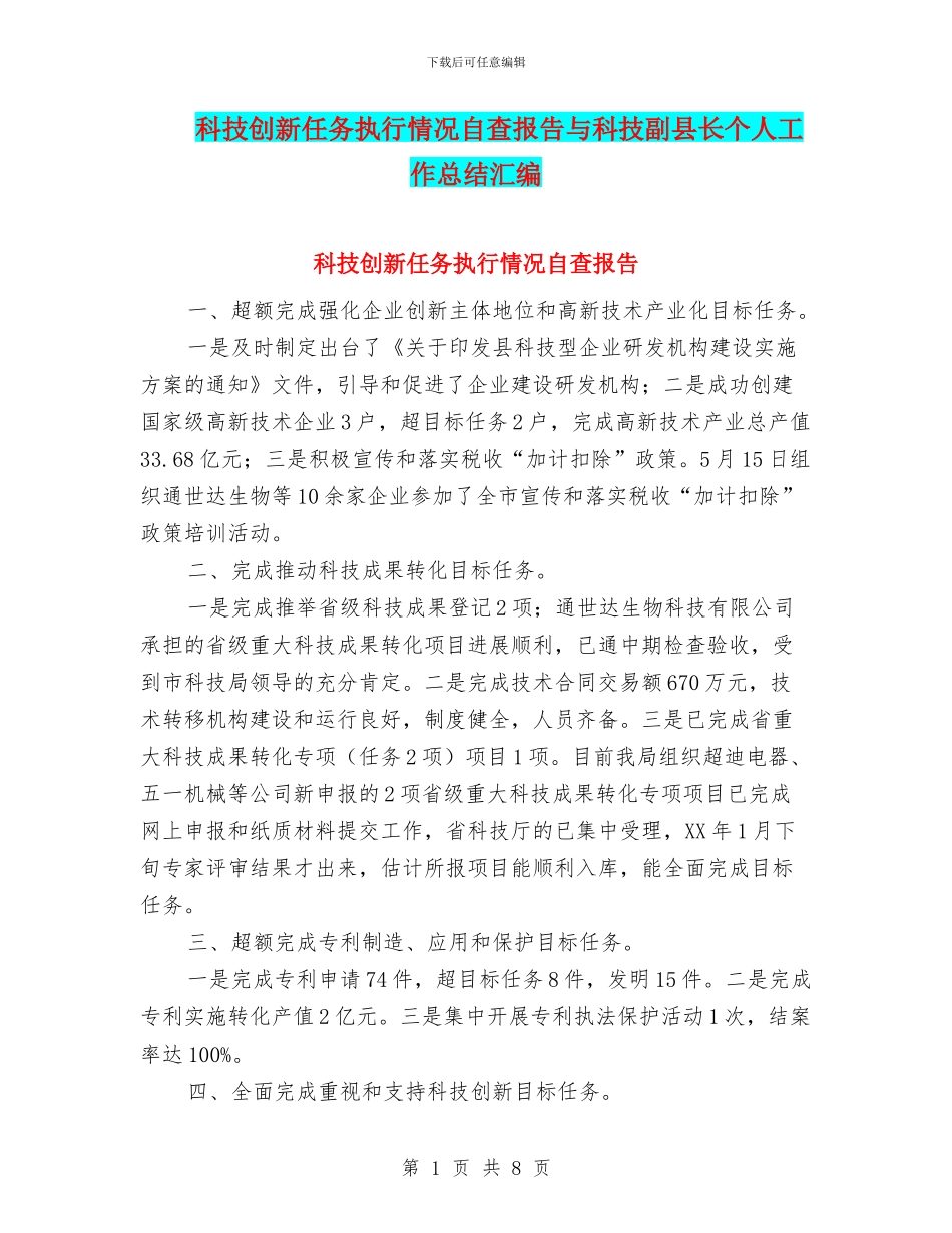 科技创新任务执行情况自查报告与科技副县长个人工作总结汇编_第1页