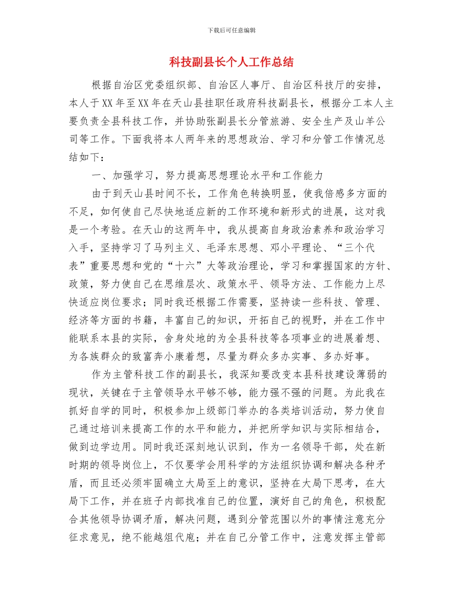 科技创新任务执行情况自查报告与科技副县长个人工作总结汇编_第3页