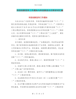 科技创新宣传工作通知与科技副县长任职讲词汇编