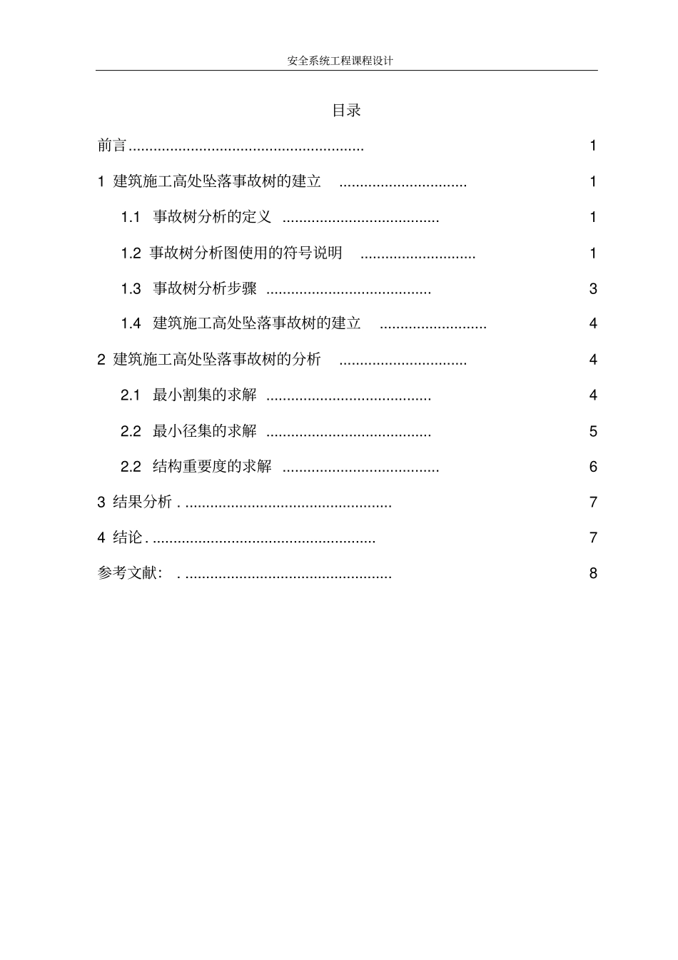完整版建筑施工高处坠落事故树分析文档良心出品_第2页
