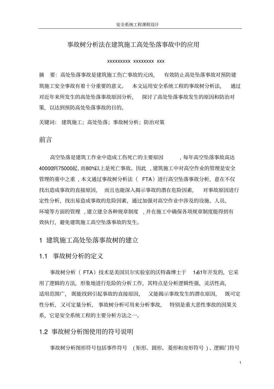 完整版建筑施工高处坠落事故树分析文档良心出品_第3页