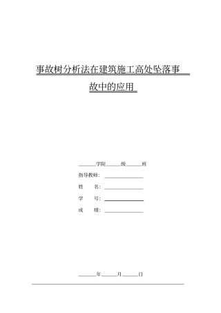 完整版建筑施工高处坠落事故树分析文档良心出品