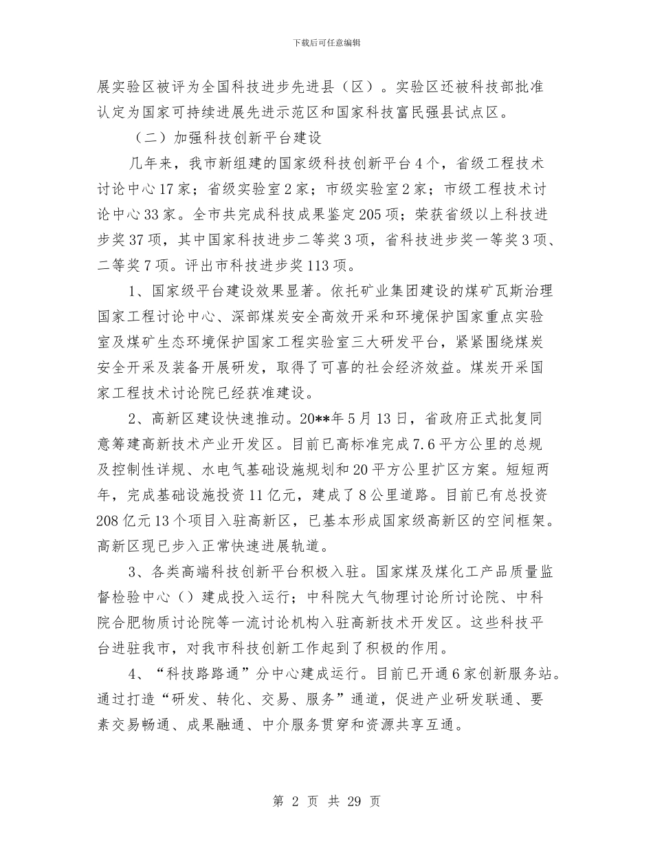 科技创新工作总结与科技副镇长市政管理汇报_第2页