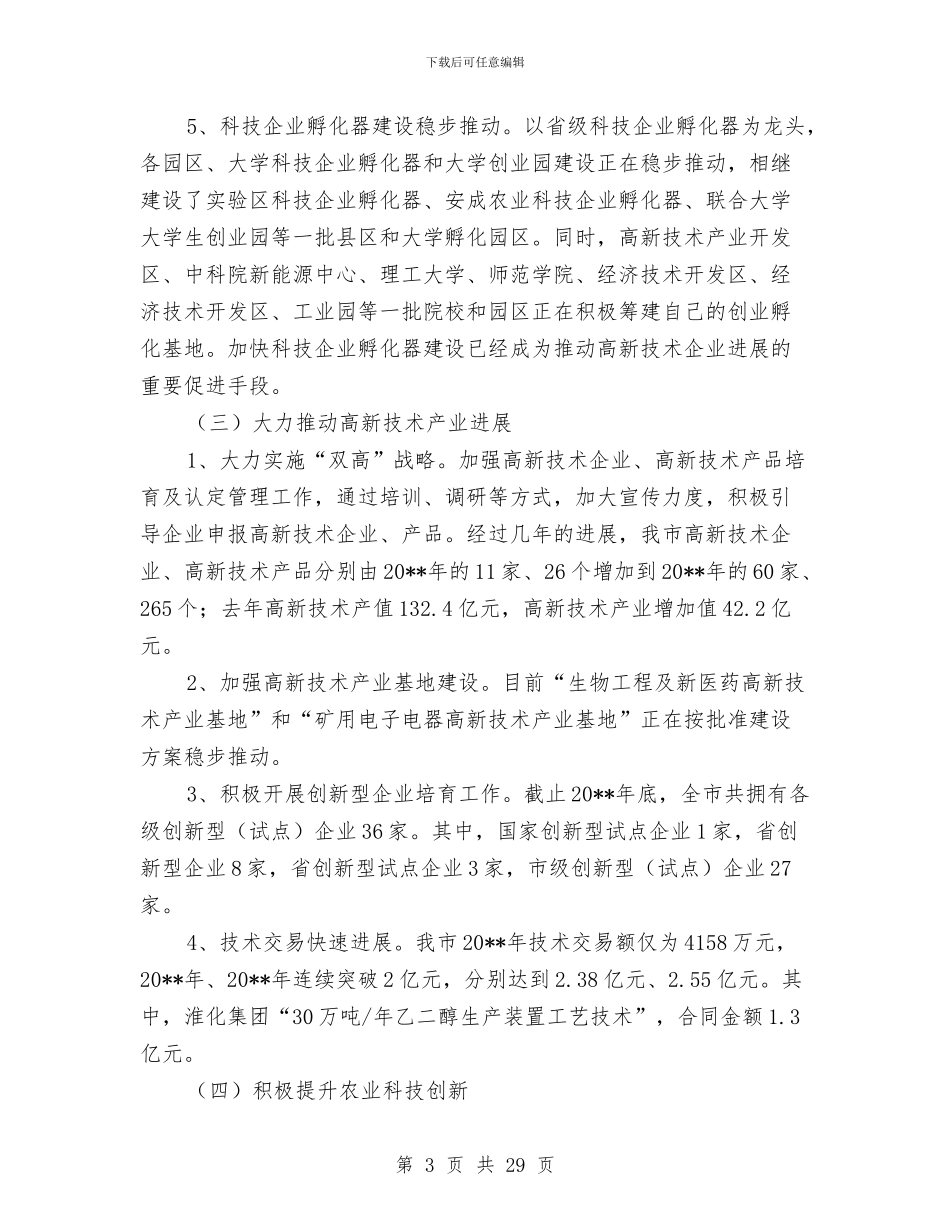 科技创新工作总结与科技副镇长市政管理汇报_第3页