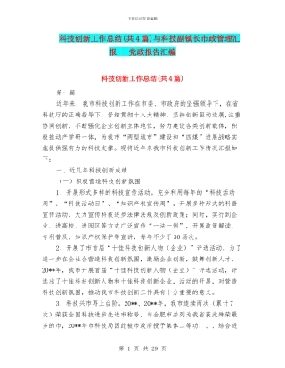 科技创新工作总结与科技副镇长市政管理汇报