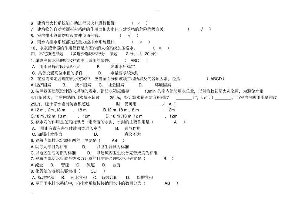 完整版建筑给水排水工程试题及答案文档良心出品_第2页