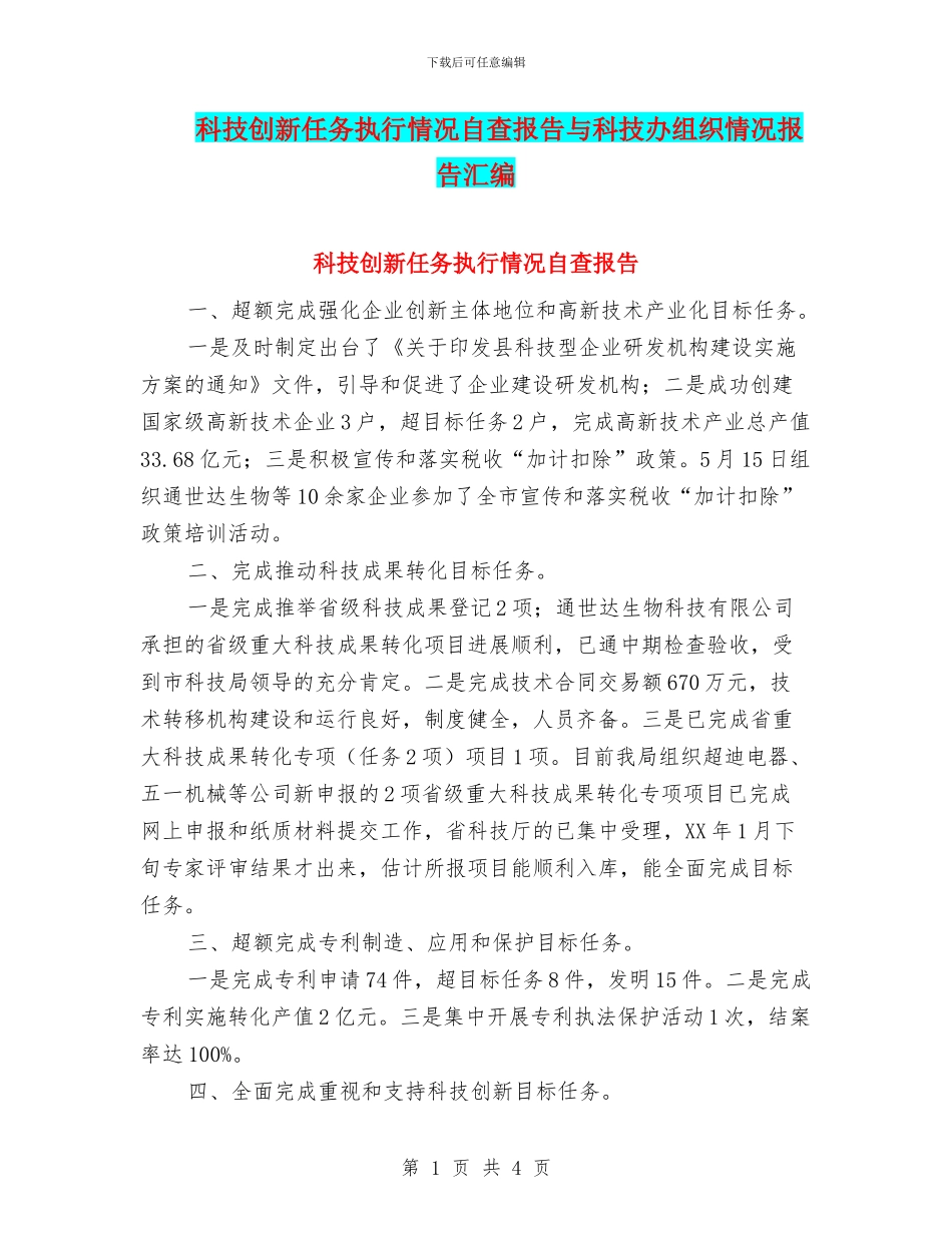 科技创新任务执行情况自查报告与科技办组织情况报告汇编_第1页