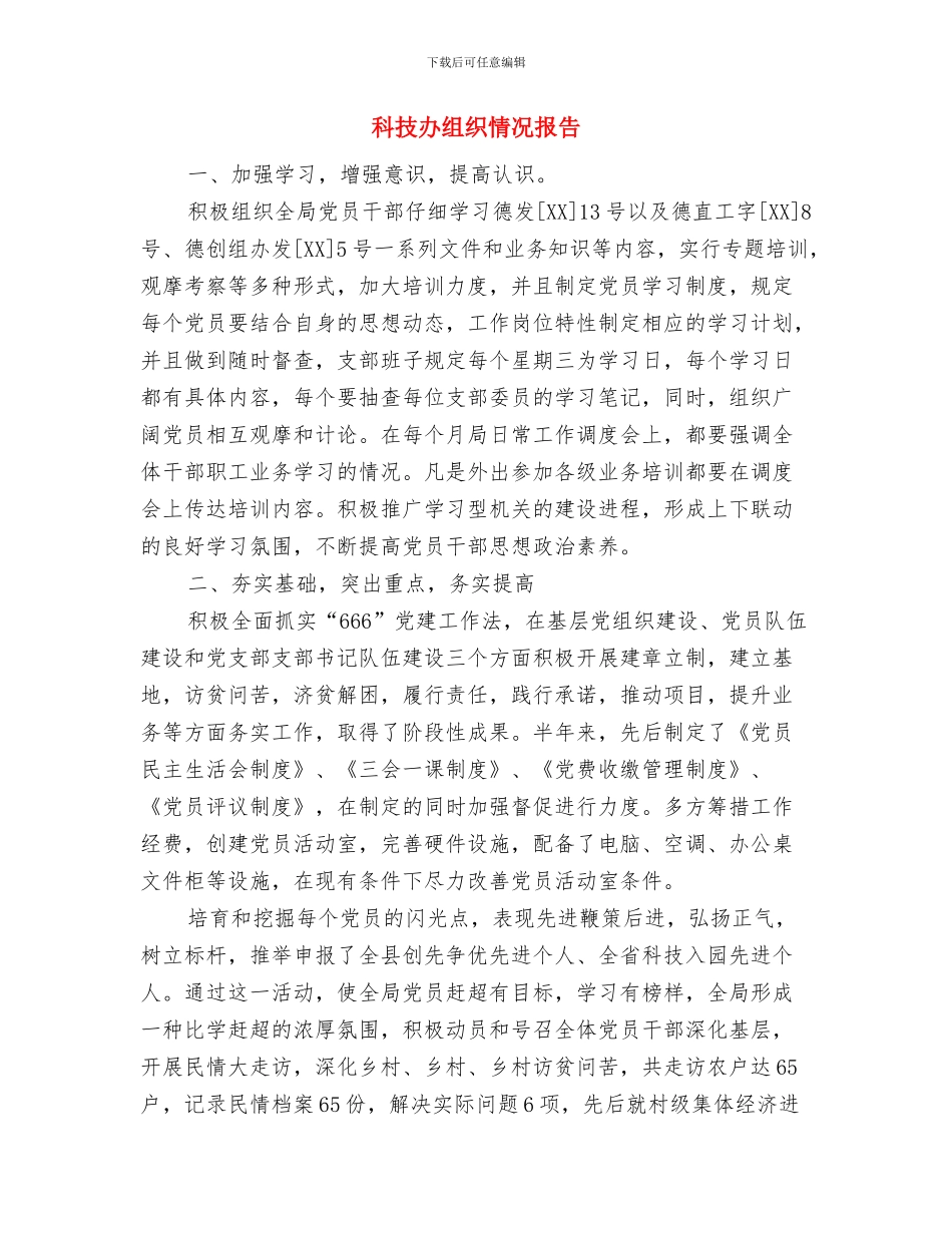 科技创新任务执行情况自查报告与科技办组织情况报告汇编_第3页