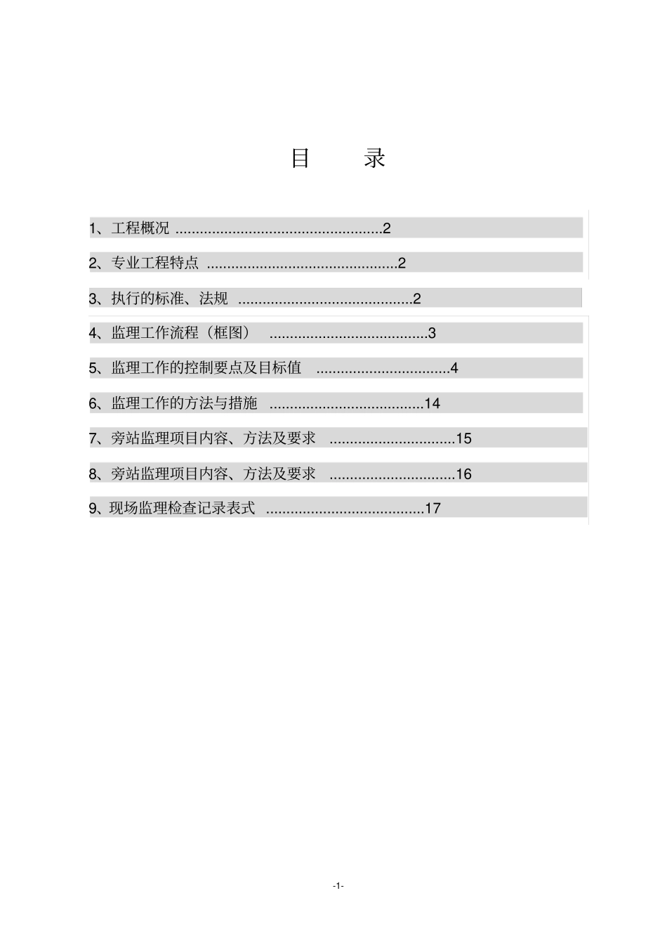 完整版建筑电气监理实施细则文档良心出品_第2页