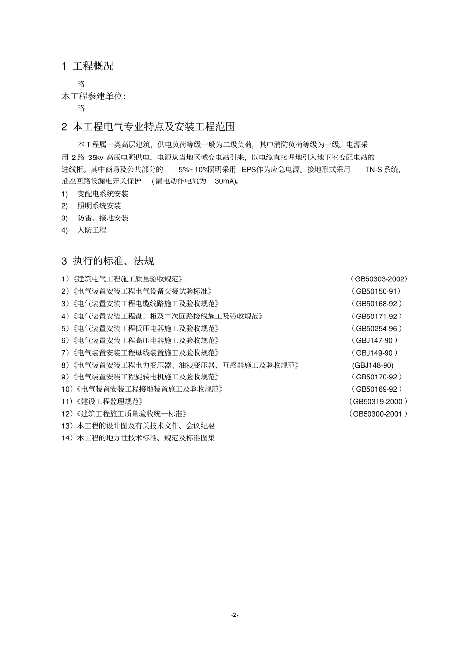 完整版建筑电气监理实施细则文档良心出品_第3页