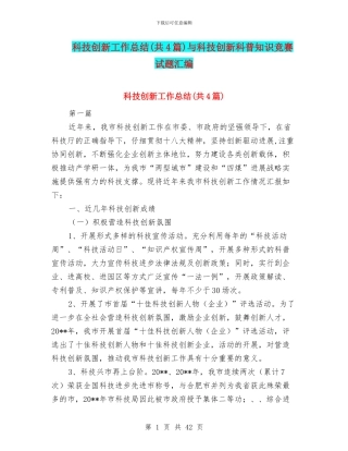 科技创新工作总结与科技创新科普知识竞赛试题汇编