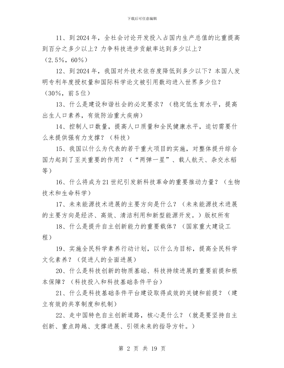 科技创新科普知识竞赛试题与科技副县长供职发言汇编_第2页