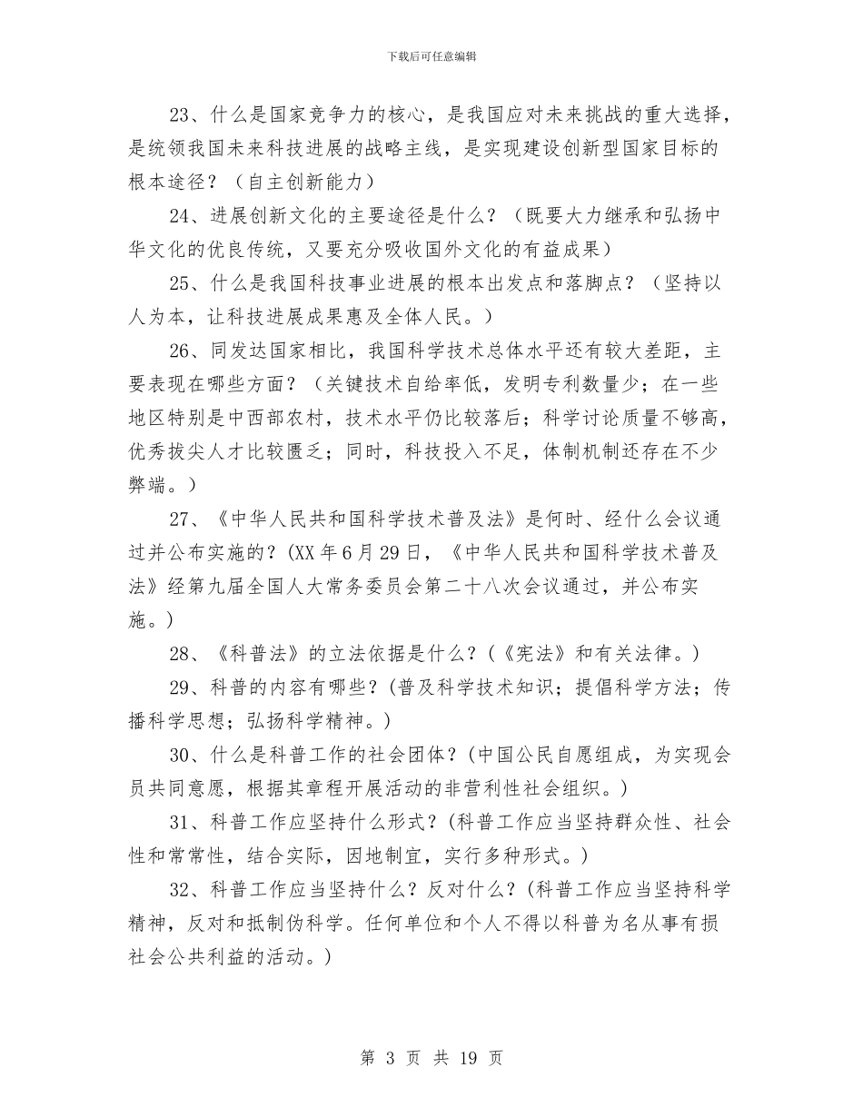 科技创新科普知识竞赛试题与科技副县长供职发言汇编_第3页